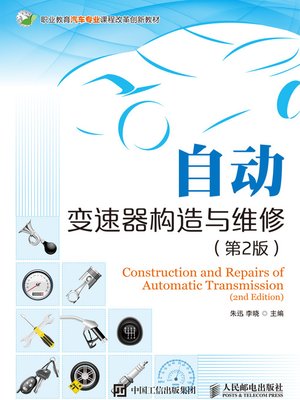cover image of 自动变速器构造与维修 (第2版) 